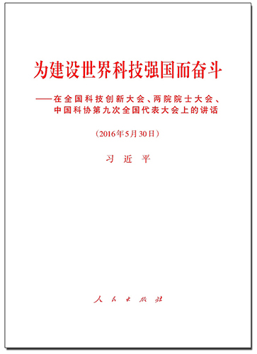 為建設(shè)世界科技強(qiáng)國而奮斗——在全國科技創(chuàng)新大會(huì)、兩院院士大會(huì)、中國科協(xié)第九次全國代表大會(huì)上的講話