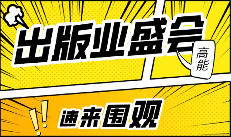 2021北京圖書訂貨會開幕在即，我們等你來！