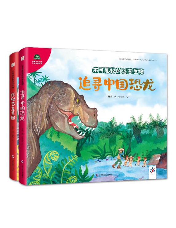 廣西科學技術(shù)出版社推薦：《探秘古魚王國》《追尋中國恐龍》