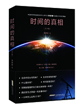 安徽科學技術(shù)出版社推薦：《時間的真相》