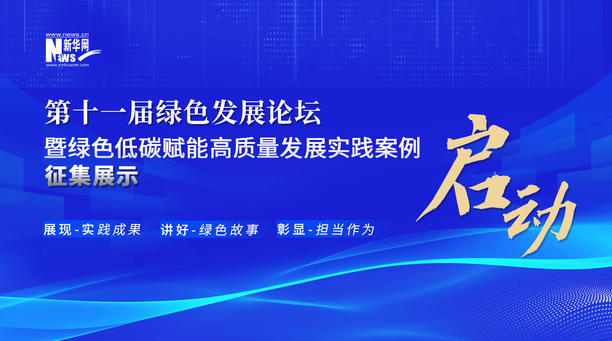 第十一屆綠色發(fā)展論壇暨綠色低碳賦能高質(zhì)量發(fā)展實踐案例征集展示活動啟動