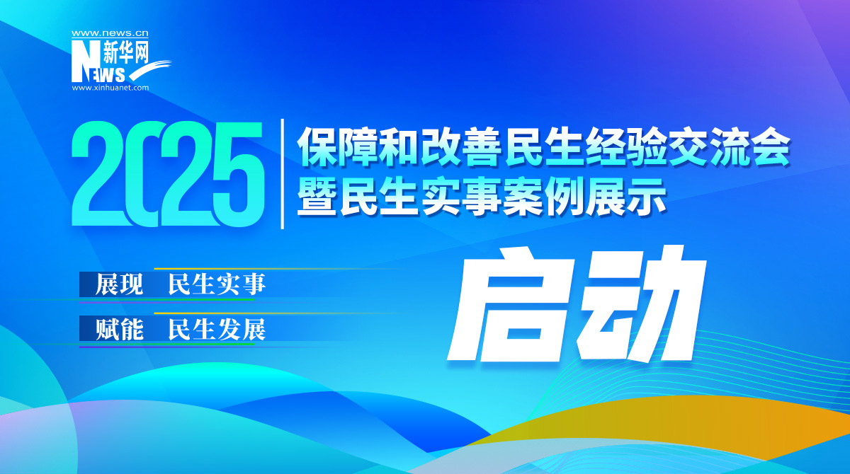 2025保障和改善民生經(jīng)驗交流會將舉辦并啟動“民生實事案例”征集