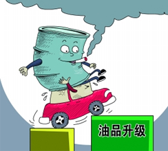 油品質量升級提速釋放哪些信號？