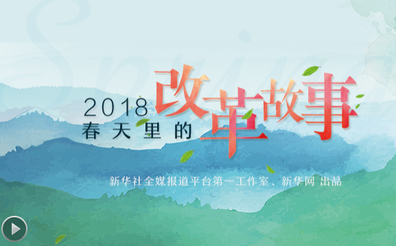 2018，春天里的改革故事