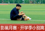 【影巢月賽·第8期】小別離，開學(xué)季的告別與成長（征稿）