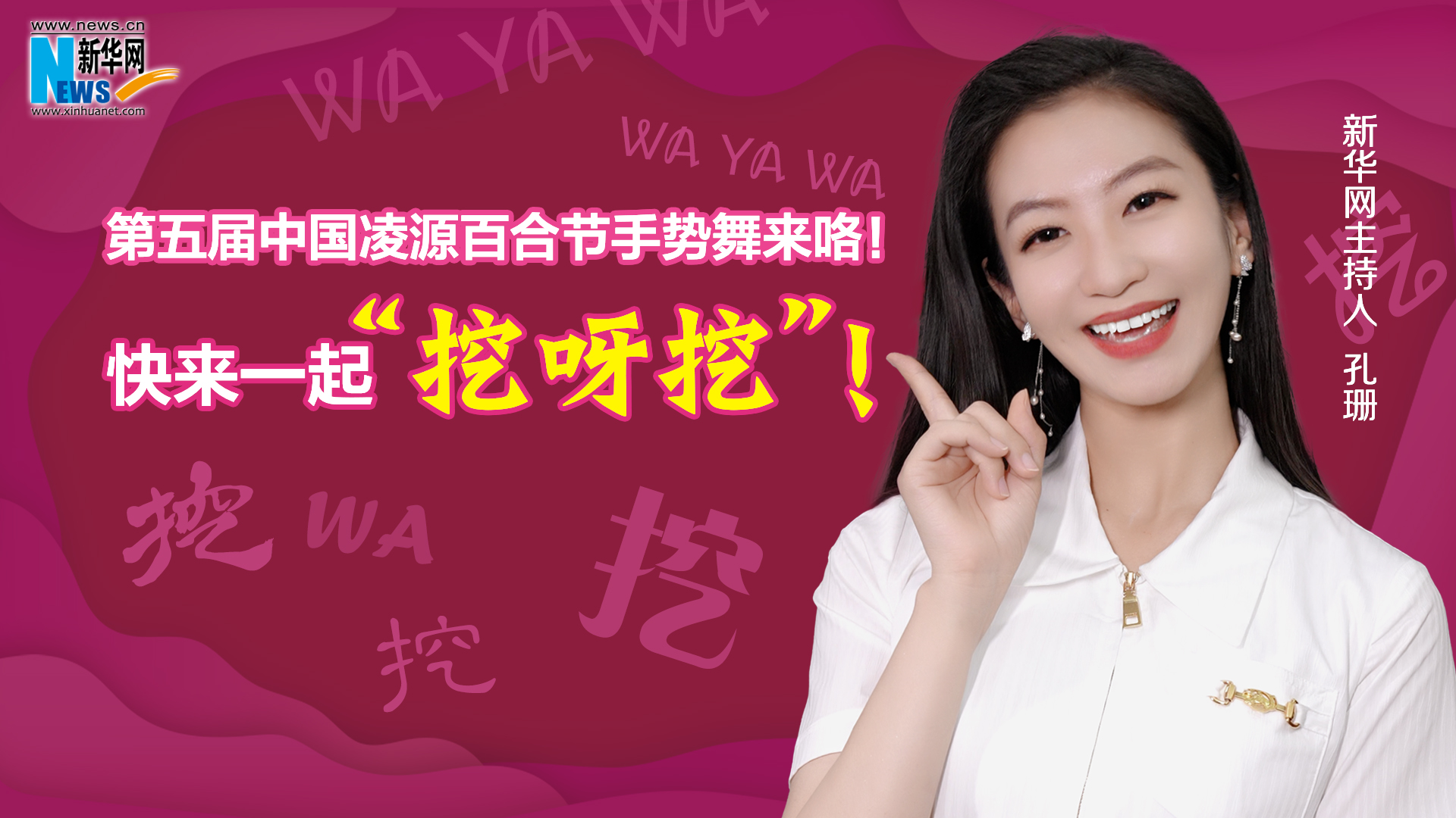 第五屆中國凌源百合節手勢舞來咯！快來一起“挖呀挖”！