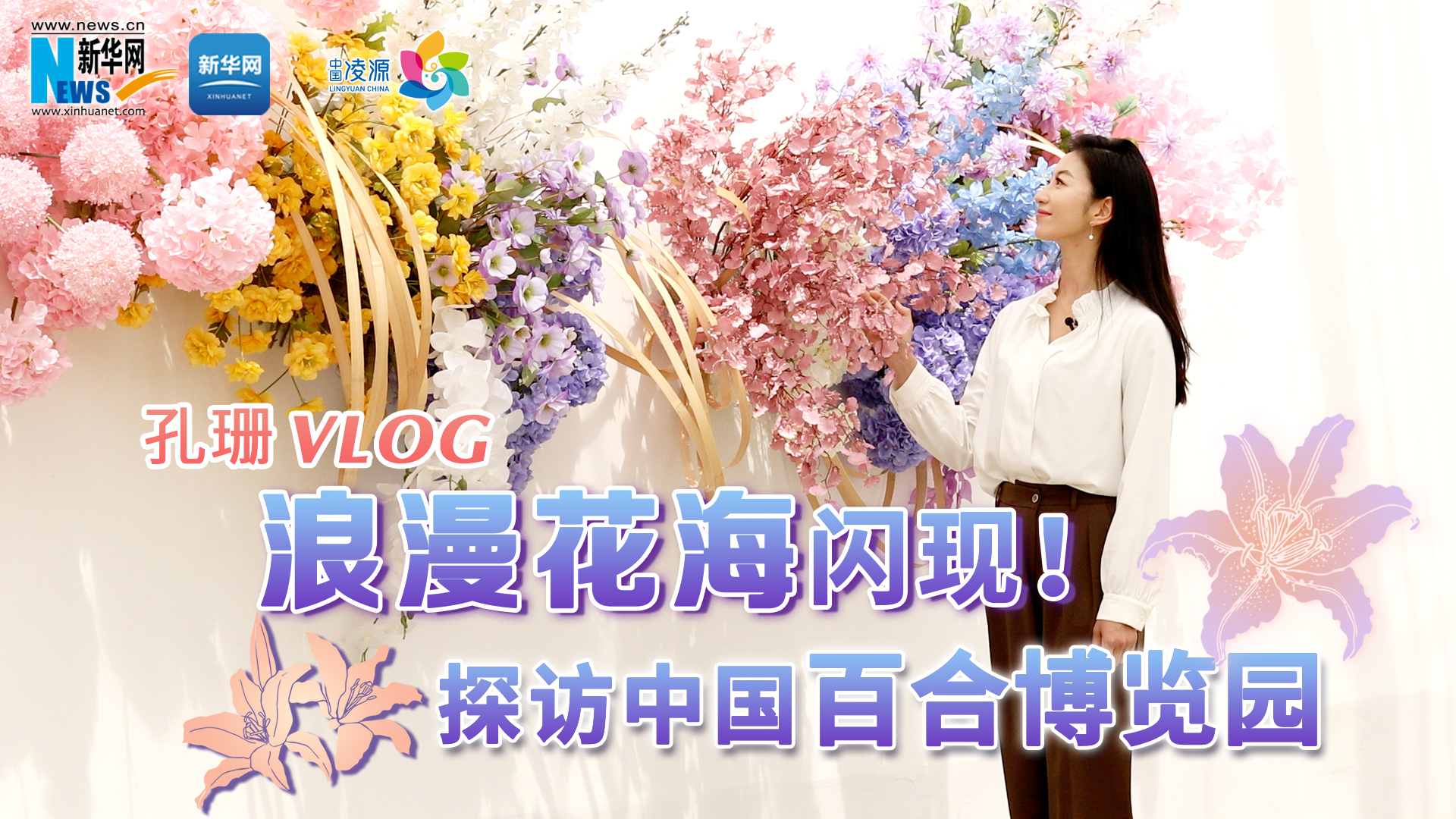 孔珊vlog | 浪漫花海閃現！探訪中國百合博覽園