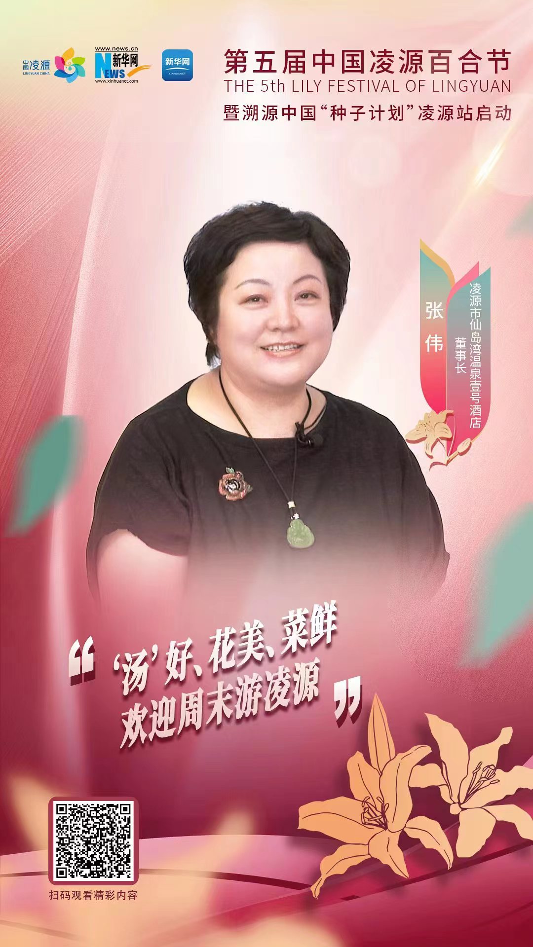 第五屆中國凌源百合節|張偉：“湯”好、花美、菜鮮 歡迎周末游凌源