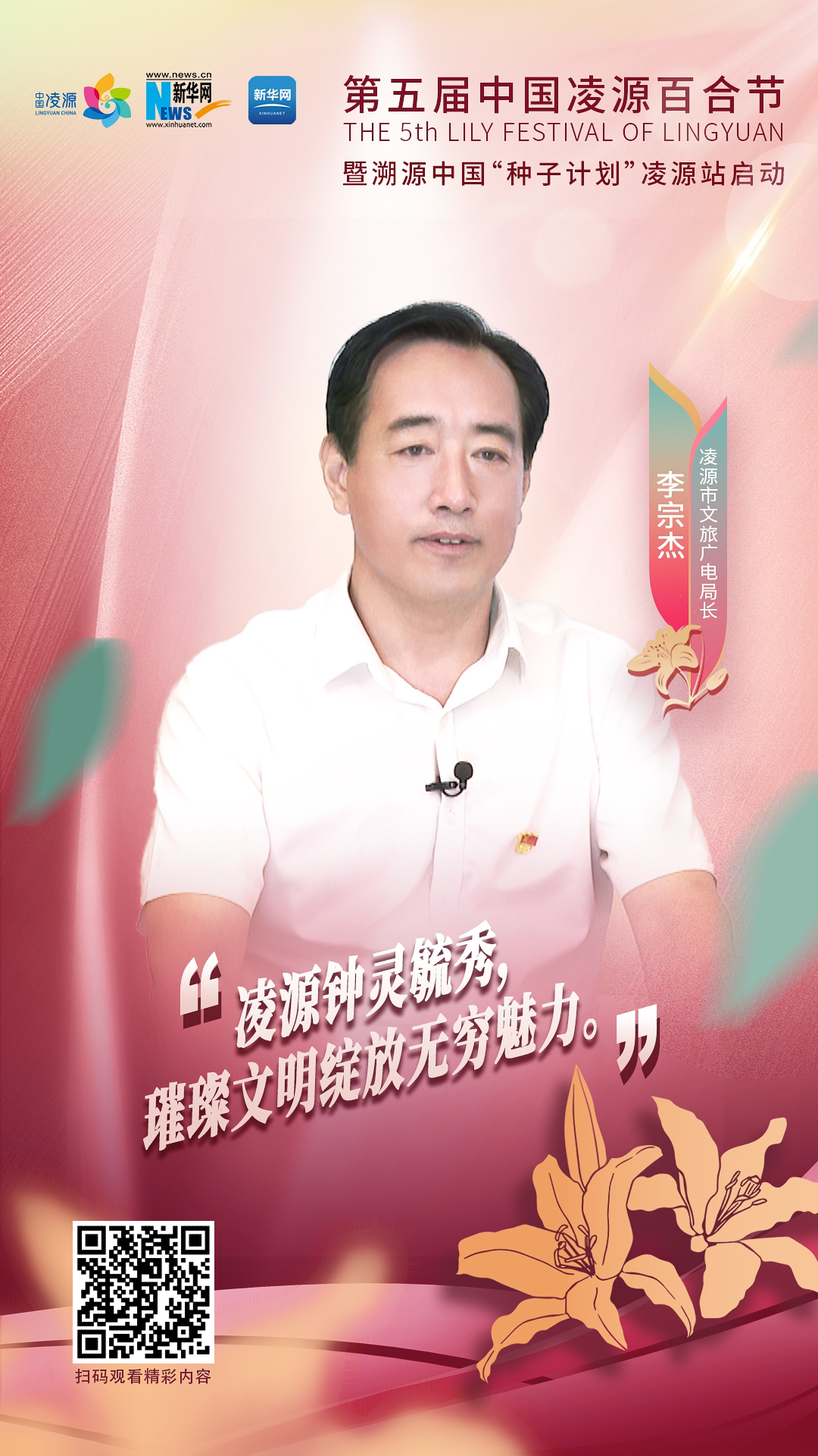 第五屆中國凌源百合節|李宗杰：凌源鐘靈毓秀，璀璨文明綻放無窮魅力