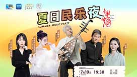 音樂里的中國丨夏日民樂夜，他們來了！