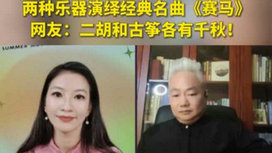 音樂里的中國 | 二胡邂逅古箏，這曲《賽馬》要怎么演？
