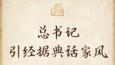 總書記引經據典話家風