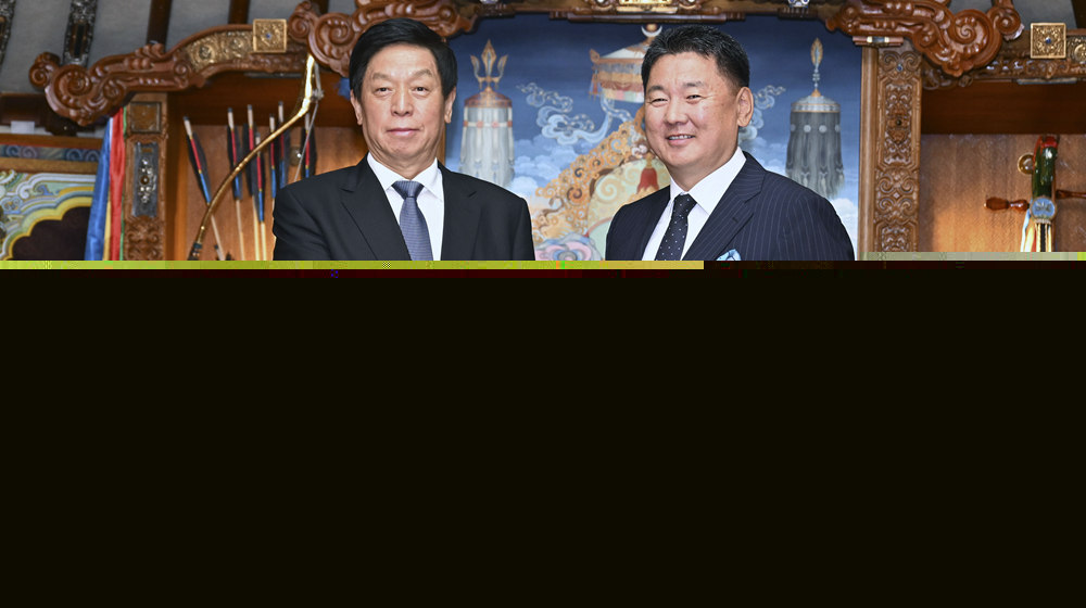 栗戰(zhàn)書(shū)對(duì)蒙古國(guó)進(jìn)行正式友好訪(fǎng)問(wèn)