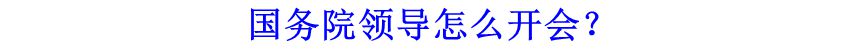 國務院領導怎么開會？