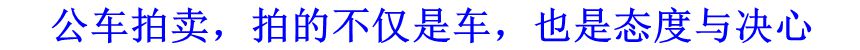 公車拍賣，拍的不僅是車，也是態度與決心