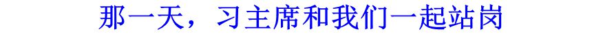 那一天，習主席和我們一起站崗