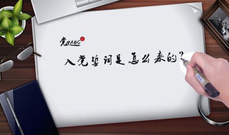入黨誓詞是怎么來的？
