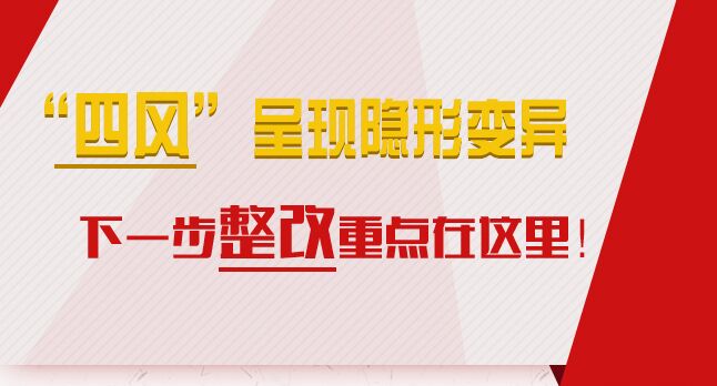 “四風”呈現隱形變異，下一步整改重點在這里！