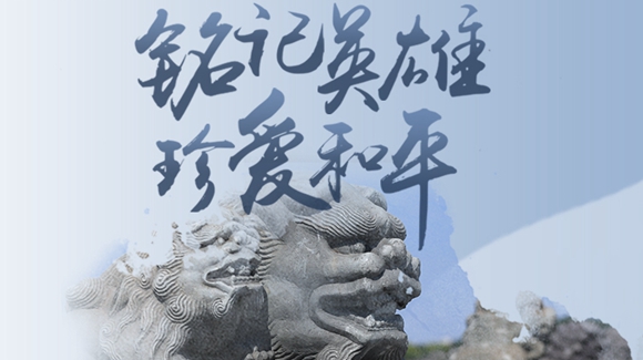 銘記英雄，珍愛和平