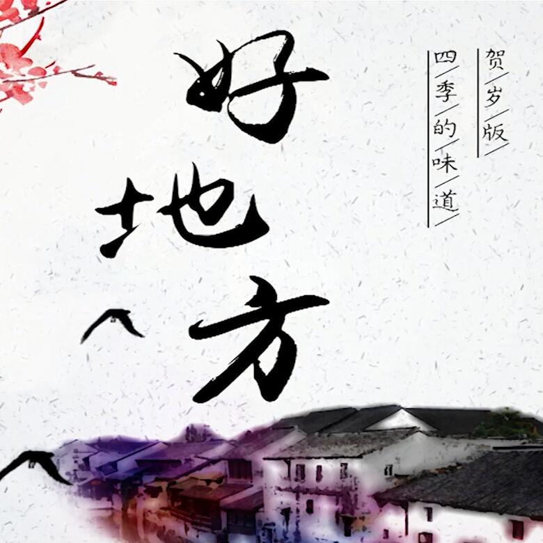 300秒穿越四季，這些中國好地方你都去過嗎？