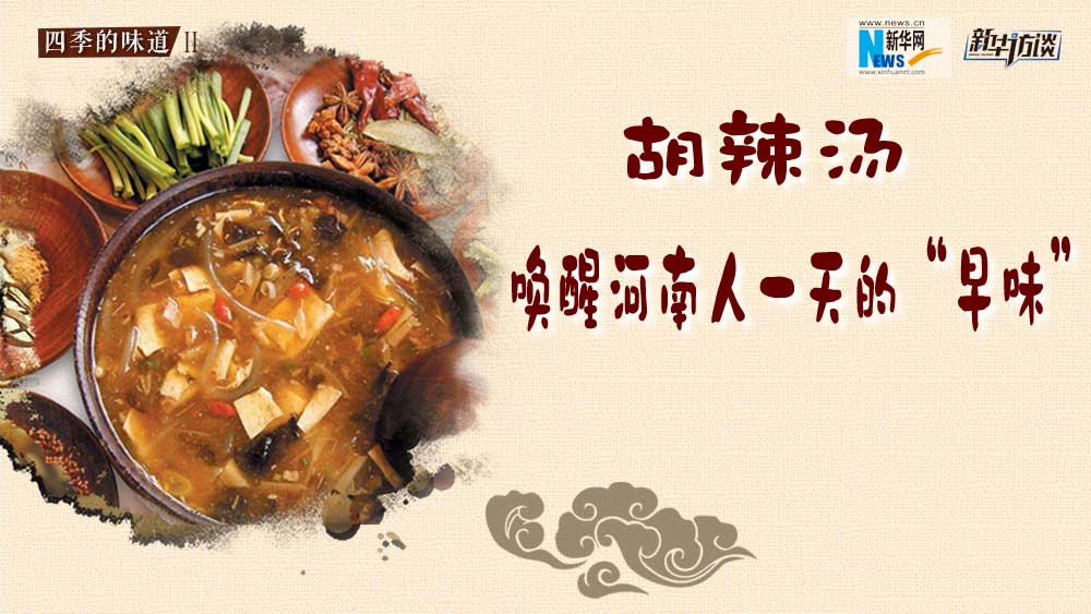 胡辣湯，喚醒河南人一天的“早味”