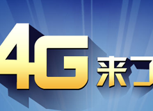 集成交互專題：4G來了！