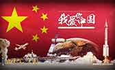 我愛(ài)你，中國(guó)