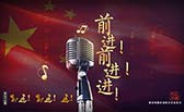 前進(jìn)！前進(jìn)！進(jìn)！