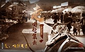 走，咱趕集去