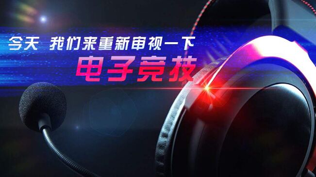 今天，我們來重新審視一下電子競(jìng)技