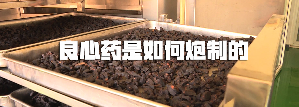 【新華微視評(píng)】良心藥是如何炮制的？