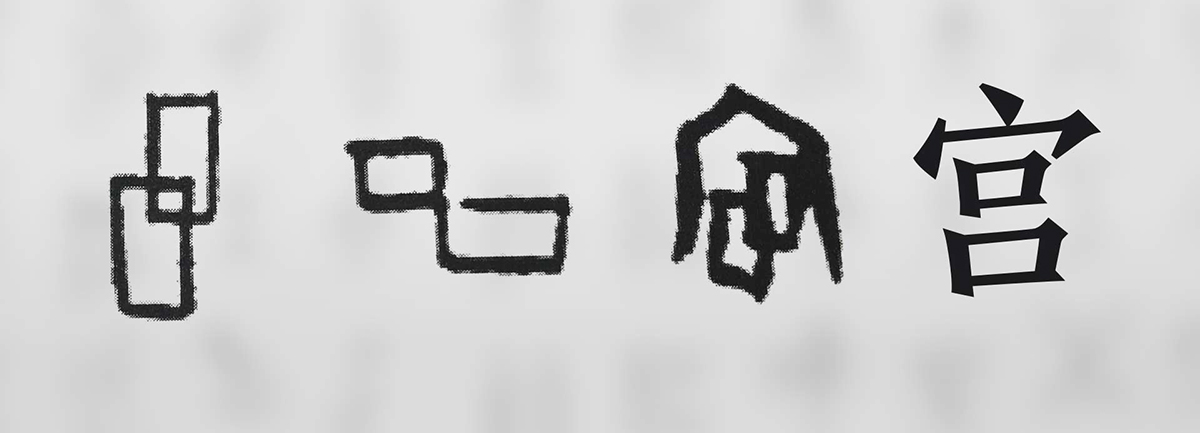 【新華微視評(píng)】“宀”下為何有“豕”呢？