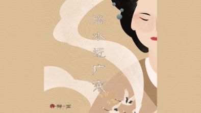 《洛水近廣寒》：不悔風華流響，盡傾三生思量。