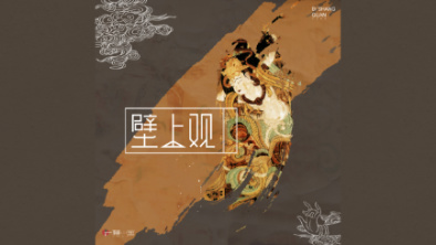 《壁上觀》：聆畫為歌，乘樂舞夢敦煌。