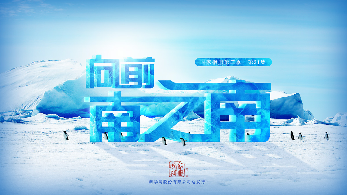 《向前，南之南》
