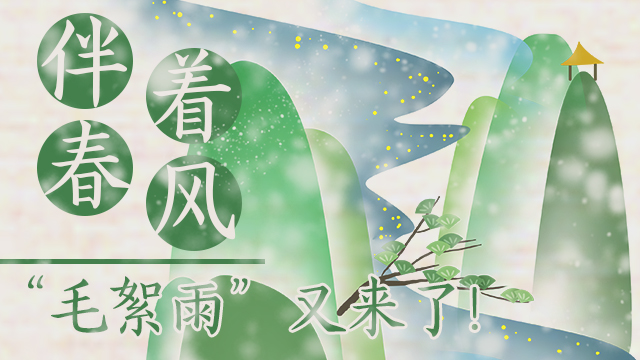 伴著暖風，“毛絮雨”又來了！