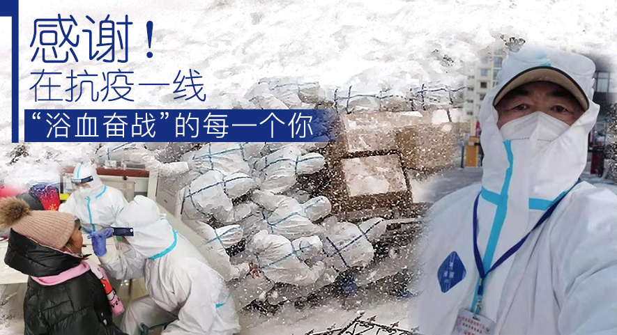 感謝！在抗疫一線“浴血奮戰”的每一個你