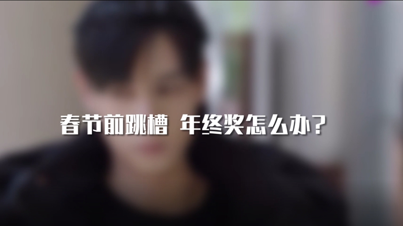 春節前跳槽 年終獎怎么辦？