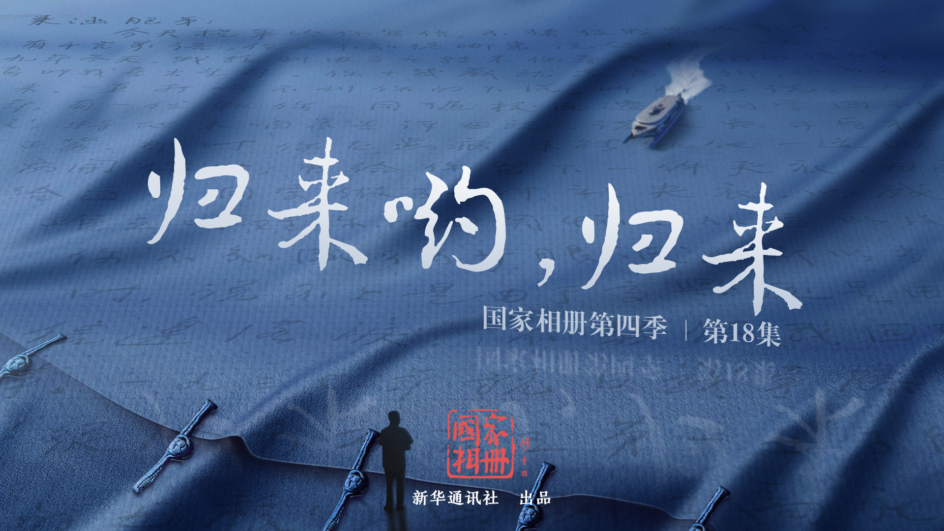 《歸來喲，歸來》