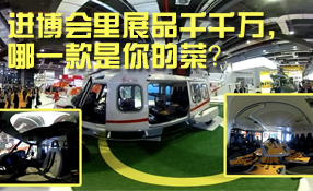 進(jìn)博會里展品千千萬，哪一款是你的菜？