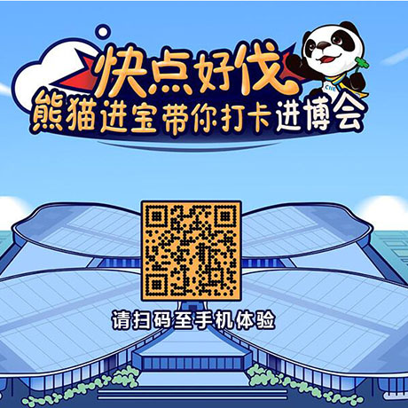 【h5游戲】快點好伐？ 熊貓進寶帶你打卡進博會！