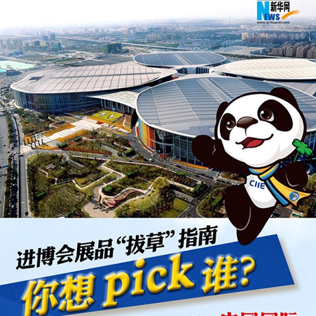 進博會展品“拔草”指南：你想pick誰？