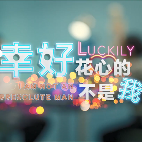 進博會創意視頻：幸好，花心的不是我……